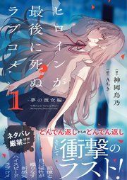 ヒロインが最後に死ぬラブコメ