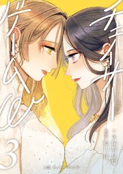 小説　チェイサーゲームW3巻
