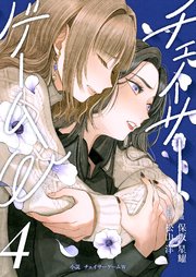 小説　チェイサーゲームW4巻