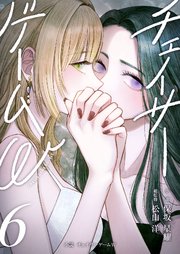 小説　チェイサーゲームW6巻