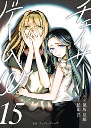 小説　チェイサーゲームW15巻