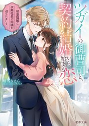 ツガイの御曹司と、契約結婚から始まる恋　容姿端麗な次期社長に同棲を迫られまして