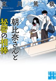 朝比奈さんと秘密の相棒