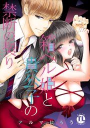 箱ヘル姫と貴公子の禁断の契り【単行本版】