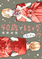 40歳で結婚しました。　17