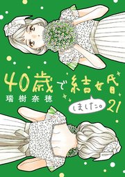40歳で結婚しました。　21