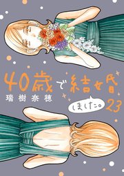 40歳で結婚しました。　23