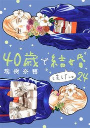 40歳で結婚しました。　24