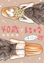 40歳で結婚しました。　25