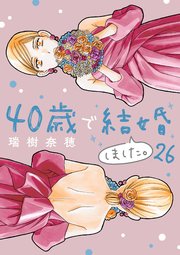 40歳で結婚しました。　26