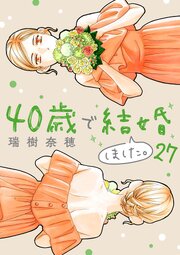 40歳で結婚しました。　27