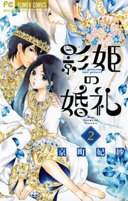 影姫の婚礼 2