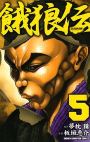 餓狼伝 5