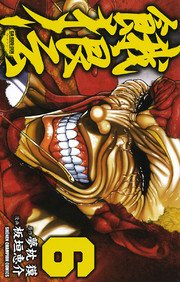 餓狼伝 6