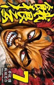 餓狼伝 7