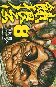 餓狼伝 8