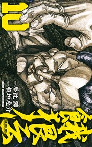 餓狼伝 10