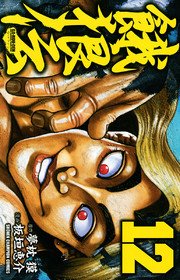 餓狼伝 12