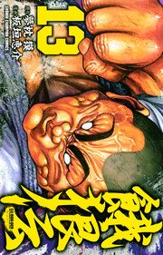 餓狼伝 13