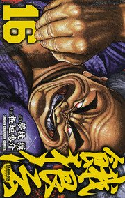 餓狼伝 16
