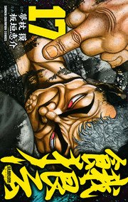 餓狼伝 17