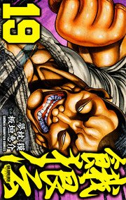 餓狼伝 19