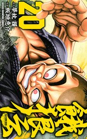 餓狼伝 20