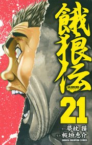 餓狼伝 21