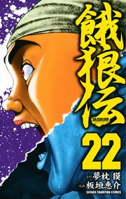餓狼伝 22