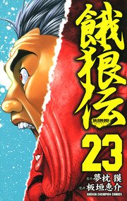 餓狼伝 23