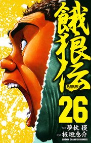 餓狼伝 26