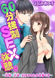 60分強制SEX休憩～法律で上司とHするのもお仕事です～ 8