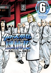 クローズ外伝　鳳仙花　the beginning of HOUSEN　6