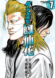クローズ外伝 鳳仙花 the beginning of HOUSEN 7