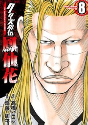 クローズ外伝 鳳仙花 the beginning of HOUSEN 8
