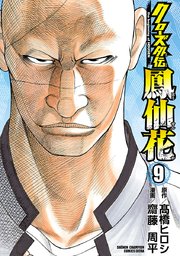 クローズ外伝 鳳仙花 the beginning of HOUSEN 9