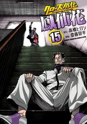 クローズ外伝 鳳仙花 the beginning of HOUSEN 15