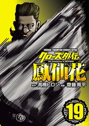クローズ外伝 鳳仙花 the beginning of HOUSEN 19