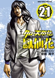 クローズ外伝 鳳仙花 the beginning of HOUSEN 21