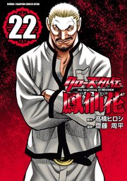 クローズ外伝 鳳仙花 the beginning of HOUSEN 22