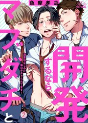 開発するならマブダチと～溺愛幼なじみに毎日チチクられてます！ 2巻