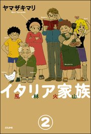 イタリア家族 風林火山（分冊版） 【第2話】