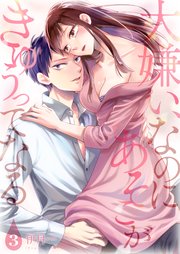 大嫌い、なのにあそこがきゅぅってなる【描き下ろしおまけ付き特装版】 3巻