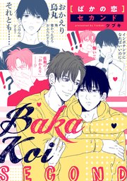 ばかの恋 セカンド 連載版