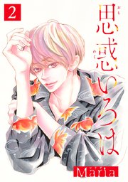 思惑いろは 分冊版 2