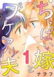 ちっぱい嫁とワケアリ夫
