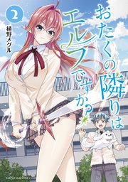 おたくの隣りはエルフですか？（2）