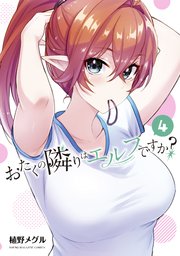 おたくの隣りはエルフですか？（4）