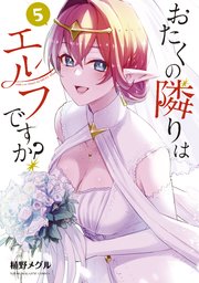 おたくの隣りはエルフですか？（5）
