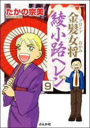 金髪女将綾小路ヘレン（分冊版） 【第9話】